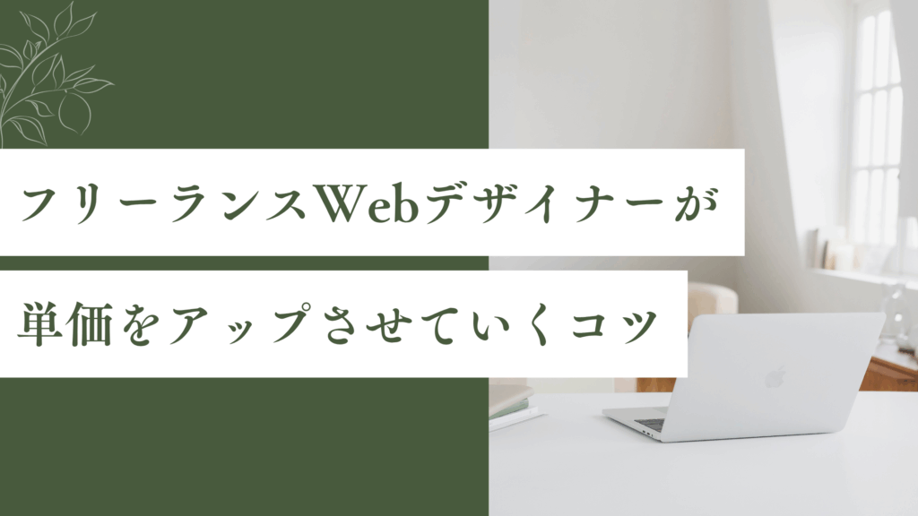 フリーランスWebデザイナーが単価をアップさせていくコツ