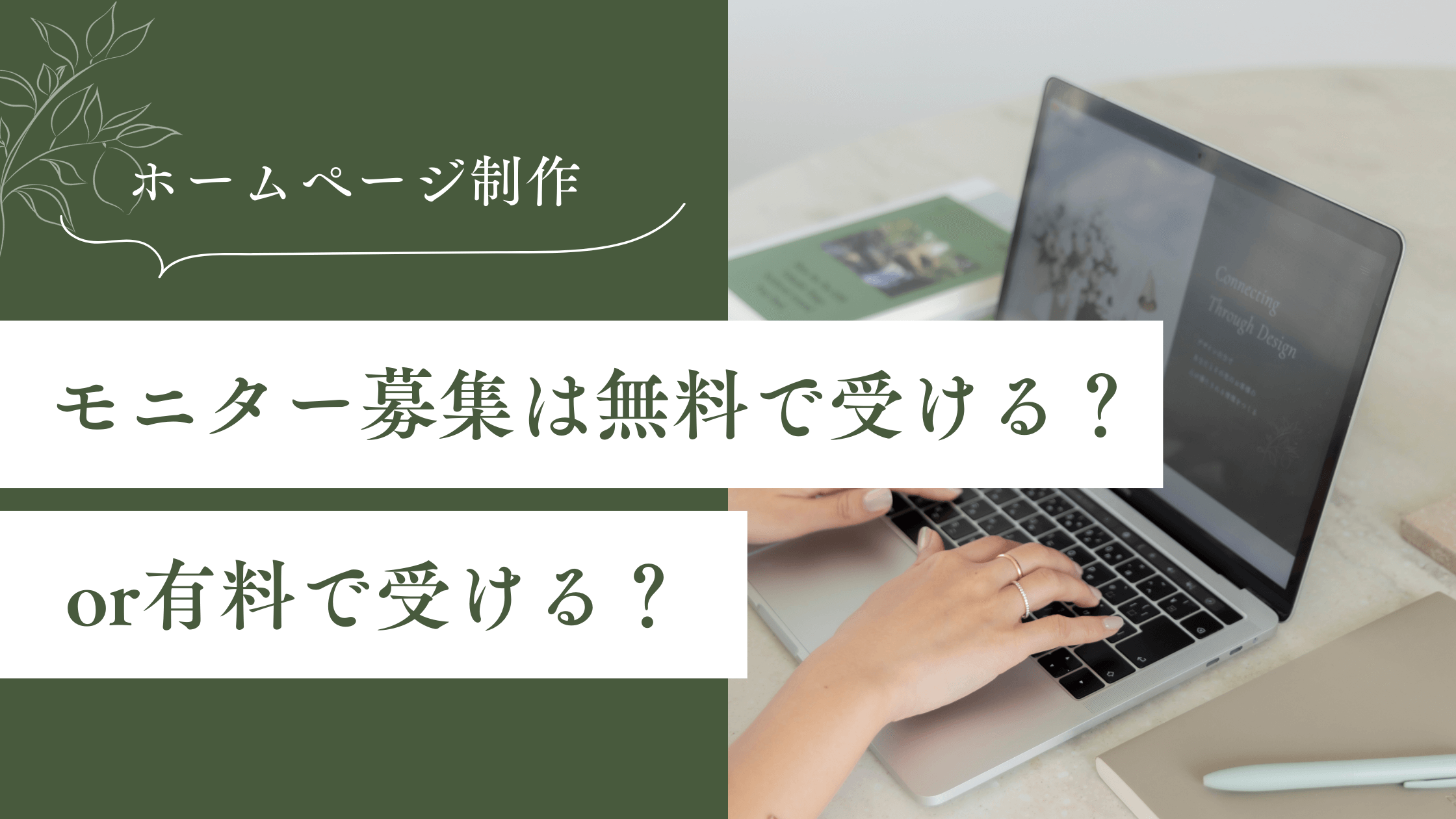 ホームページのモニター募集は無料で受ける？or有料で受ける 