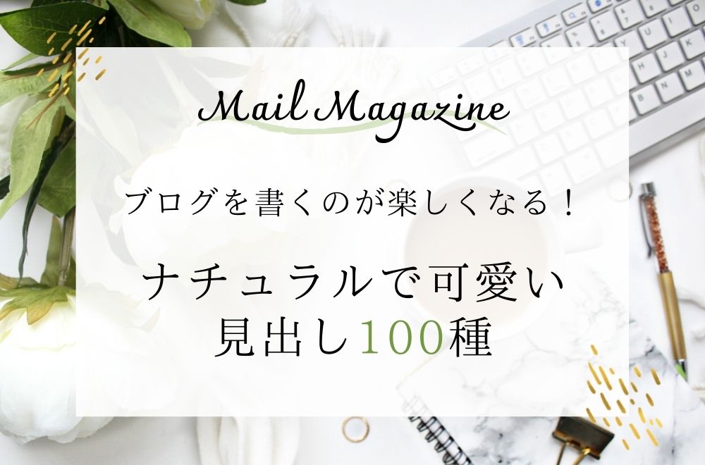 メルマガ登録特典